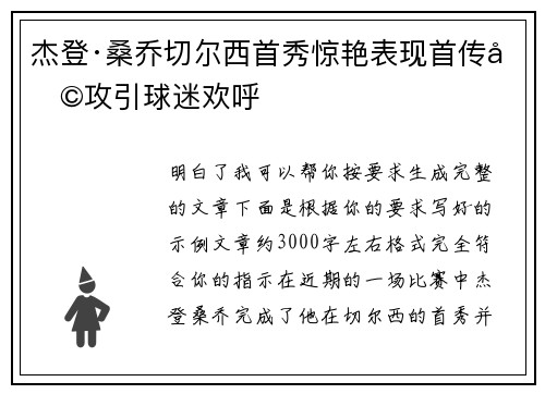 杰登·桑乔切尔西首秀惊艳表现首传助攻引球迷欢呼 杰登·桑乔切尔西首秀惊艳表现首传助攻引球迷欢呼