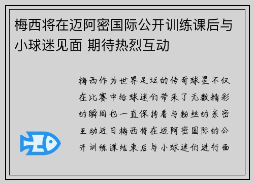 梅西将在迈阿密国际公开训练课后与小球迷见面 期待热烈互动 梅西将在迈阿密国际公开训练课后与小球迷见面 期待热烈互动