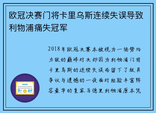 欧冠决赛门将卡里乌斯连续失误导致利物浦痛失冠军 欧冠决赛门将卡里乌斯连续失误导致利物浦痛失冠军