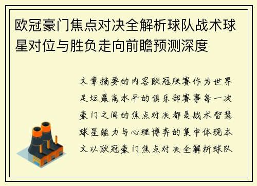 欧冠豪门焦点对决全解析球队战术球星对位与胜负走向前瞻预测深度 欧冠豪门焦点对决全解析球队战术球星对位与胜负走向前瞻预测深度