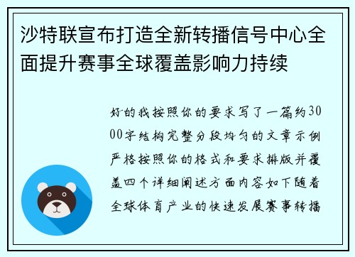 沙特联宣布打造全新转播信号中心全面提升赛事全球覆盖影响力持续