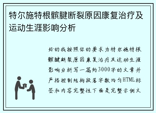 特尔施特根髌腱断裂原因康复治疗及运动生涯影响分析
