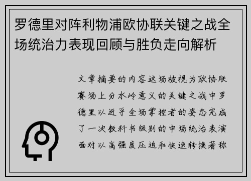 罗德里对阵利物浦欧协联关键之战全场统治力表现回顾与胜负走向解析