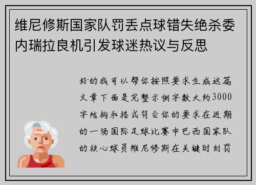 维尼修斯国家队罚丢点球错失绝杀委内瑞拉良机引发球迷热议与反思